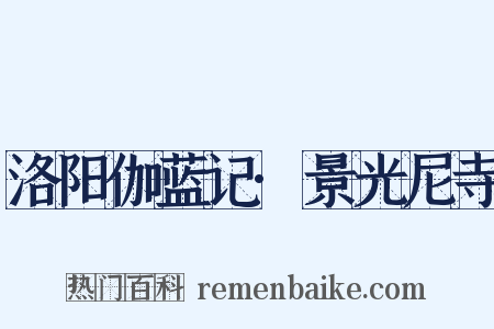 洛阳伽蓝记·景光尼寺是什么意思的图片